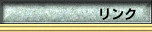 リンク
