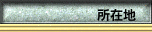 所在地