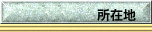 所在地